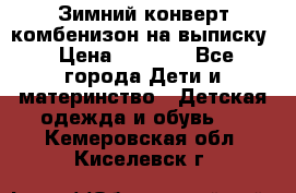 Зимний конверт комбенизон на выписку › Цена ­ 1 500 - Все города Дети и материнство » Детская одежда и обувь   . Кемеровская обл.,Киселевск г.